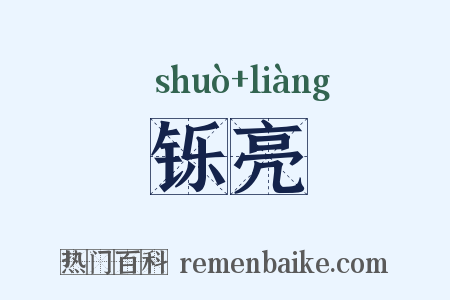 铄亮是什么意思的图片
